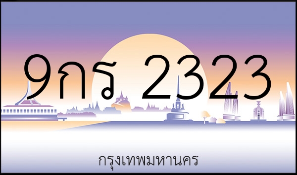 9กร 2323